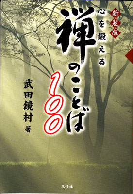 禅のことば100.jpg