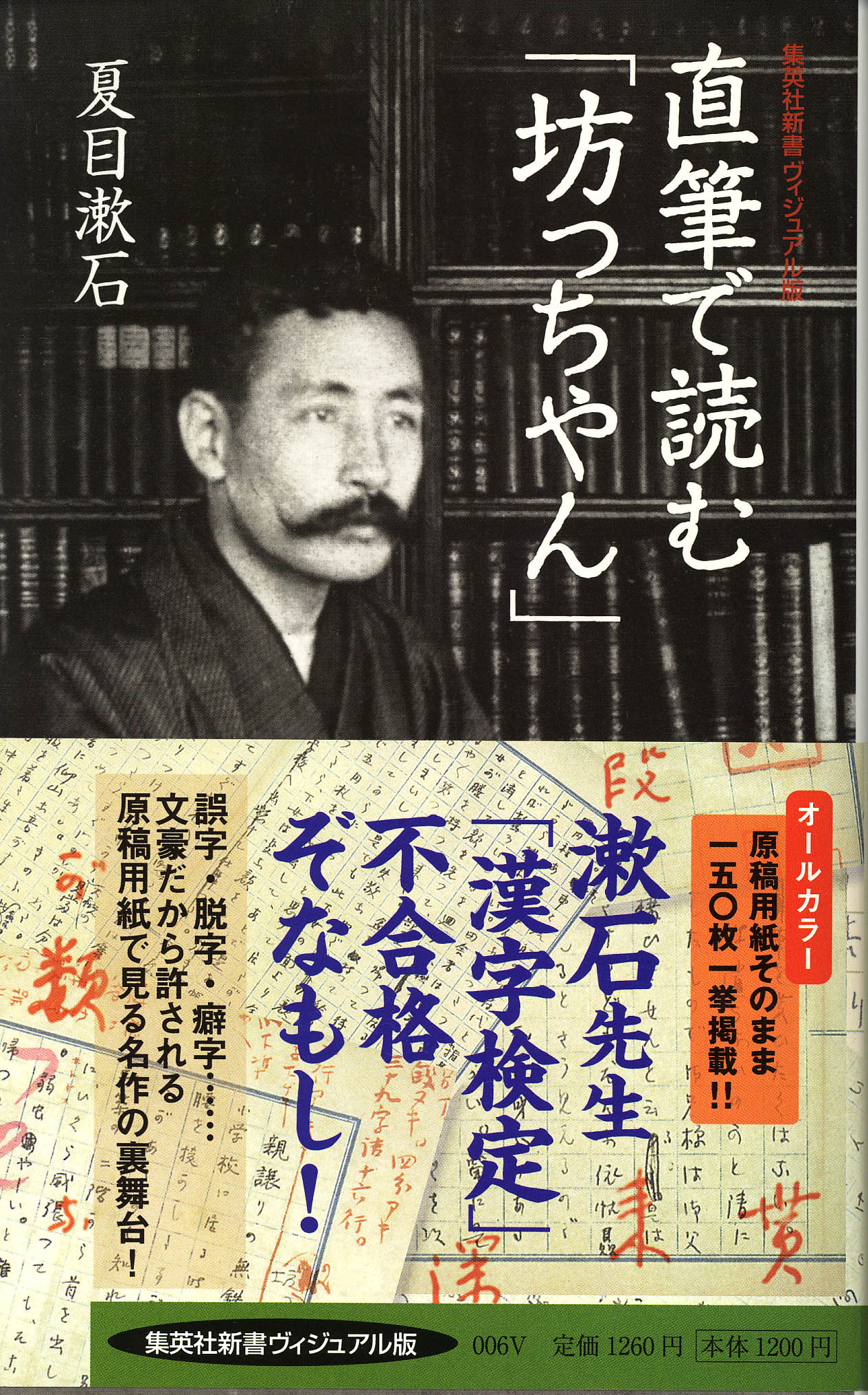 直筆で読む 坊ちゃん 著 夏目漱石 リスク カウンセラー 四方八方巷談